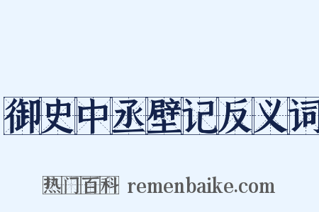 御史中丞壁记反义词是什么意思的图片